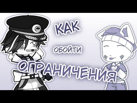 Как обойти ограничения в Гача клубе? (gacha Club)