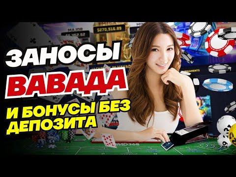 ВАВАДА ЗАНОСЫ - ИГРАЙ И ВЫИГРЫВАЙ, ОЧЕНЬ ЧАСТО ТАКОЕ БЫВАЕТ