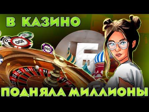 Подняла МНОГО денег в казино? 