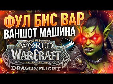 НОВЫЕ МОЩНЫЕ ЧАНТЫ на ПУШКИ! ФУРИ ВАР! ТЕСТИРУЕМ МАШИНУ! WoW: DRAGONFLIGHT ● РЭЙВИС