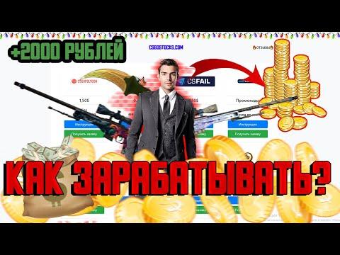 ЛЕГКИЙ ЗАРАБОТОК НА КСГО! ХАЛЯВА КСГО +5000 РУБЛЕЙ