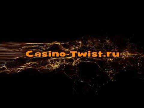 Как выиграть в (Твист Казино / Twist Casino)