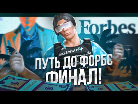 ПУТЬ до ФОРБС ГТА 5 РП - ФИНАЛ! БЫЛ В ШАГЕ ОТ КРАХА... GTA 5 RP