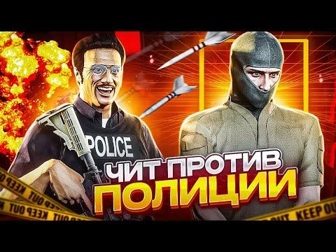 ЧИТ ПРОТИВ ПОЛИЦИИ в GTA 5 RP