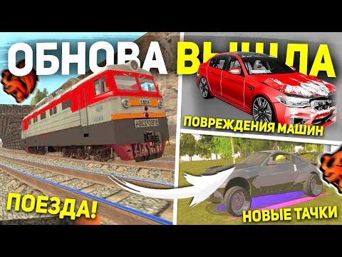 УРА ОБНОВА! ПОЕЗДА , ПОВРЕЖДЕНИЯ МАШИН , НОВЫЕ ТАЧКИ НА BLACK RUSSIA - НОВЫЕ КВЕСТЫ БЛЕК РАША