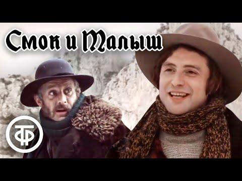 Смок и Малыш. Фильм по мотивам рассказов Джека Лондона (1975)