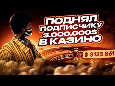 ПОДНЯЛ ПОДПИСЧИКУ В КАЗИНО GTA 5 RP