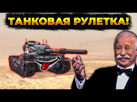 ⚫ТАНКОВАЯ РУЛЕТКА