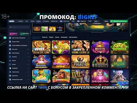 1WIN КАЗИНО ОНЛАЙН . Работают ли тут игры Как получит ТОП подарок по промо