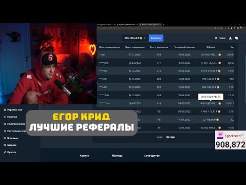 ЕГОР КРИД ПОКАЗАЛ ЛУЧШИХ РЕФЕРАЛОВ // STAKE