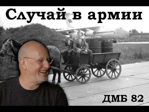 Гоблин - Про страшный случай в армии