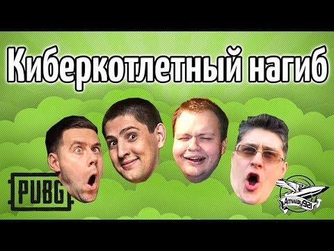 Стрим - PUBG - Киберкотлетный нагиб 9 - Ангелос, ЛеВша и Делюкс