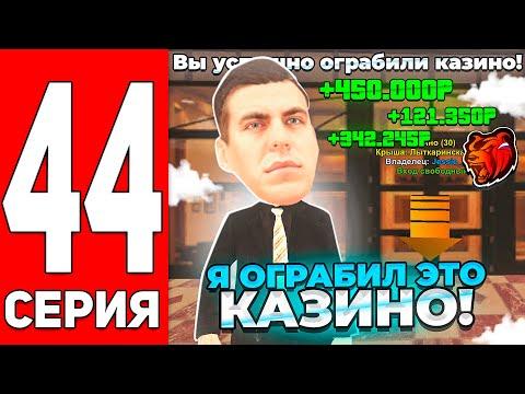 ПУТЬ С МИЛЛИОНА ДО МИЛЛИАРДА в КАЗИНО на БЛЕК РАША #44! НАКОНЕЦ-ТО Я ОГРАБИЛ КАЗИНО! ТАКТИКА КАЗИК