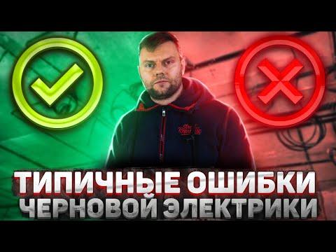 Как принять электрику | ТОП-5 ошибок при монтаже электрики