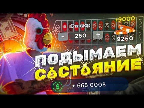 ПОДЫМАЕМ СОСТОЯНИЕ! ВЫИГРАЛ 10.000.000$ В КАЗИНО на GTA 5 RP!