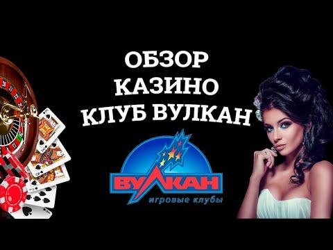 Обзор онлайн казино Клуб Вулкан, бонусы и зеркала. Вся правда от игроков!