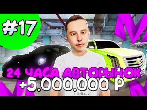 24 ЧАСА НА АВТОРЫНКЕ НА МАТРЕШКА РП!ПУТЬ ДО МИЛЛИАРДЕРА НА МАТРЕШКА РП #17! MATRESHKA RP CRMP MOBILE