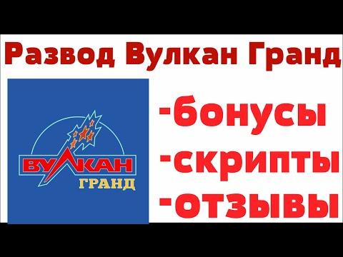 Обзор Вулкан Гранд казино ( Vulcan Grand ) - отзывы реальных игроков