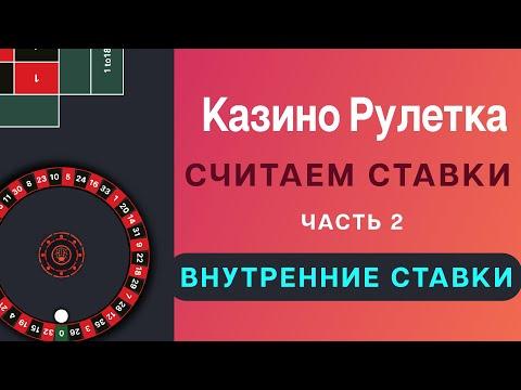 Учимся считать ставки в рулетке при игре в казино. Основные правила. Обучение игре в рулетку.