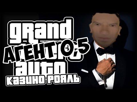 Агент 0,5 - GTA Казино Рояль (Моды с Дисков)