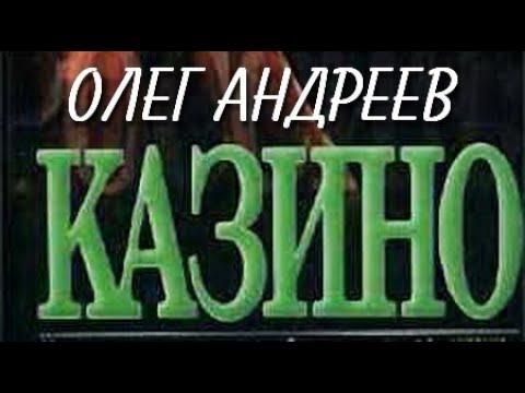 Олег Андреев. Россия. Казино 1