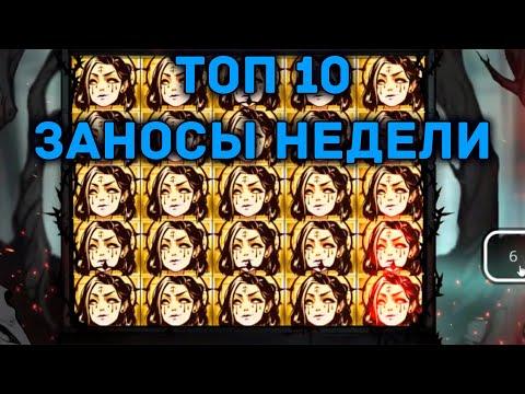 Новые Заносы недели Топ 10 больших выигрышей Выпуск 24