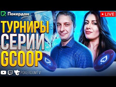 Турниры GCOOP X и не только! Покер стрим на Покердом ТВ!