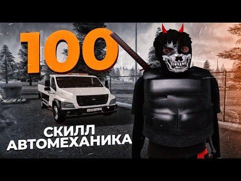 ЧАС РАБОТЫ НА 100 SKILLE  МЕХАНИК AMAZING ONLINE