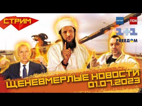 Серьезно! Это смешно! Наркомарафон новостей Зеленского. 18:00 МСК 01.07.2023  (Одессит из Шеньчженя)