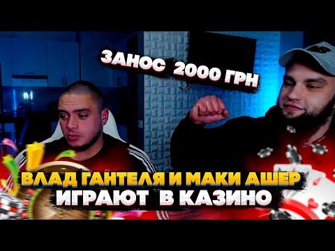 Влад Гантеля и Маки Ашер Играют в Казино (ЗАНОС 2.000 ₴)