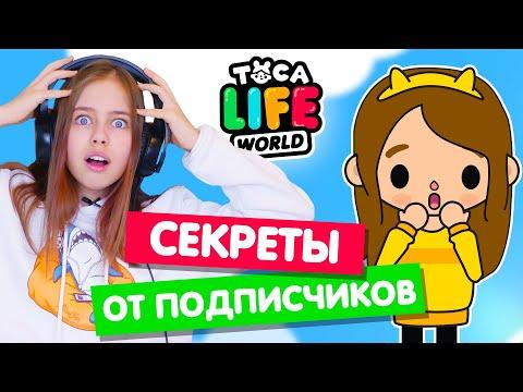 Секреты и лайфхаки от подписчиков в Тока Бока 