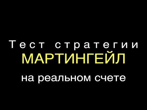 Стратегия мартингейл. Как заработать на бинарных опционах.