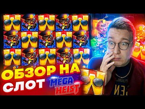 Новый Слот Mega Heist для Заносов Недели обзор от Лорда Трепутина / Вселенная Казино