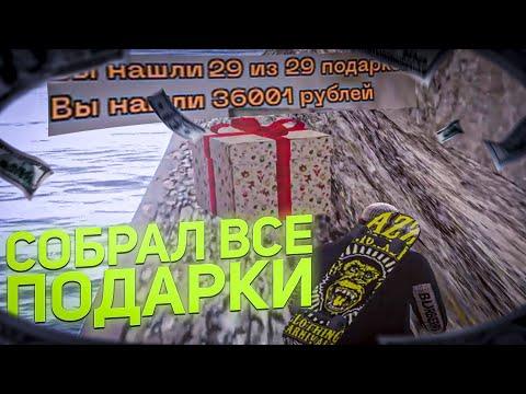 СОБРАЛ ВСЕ ПОДАРКИ на AMAZING RUSSIA! ( АМАЗИНГ РП )