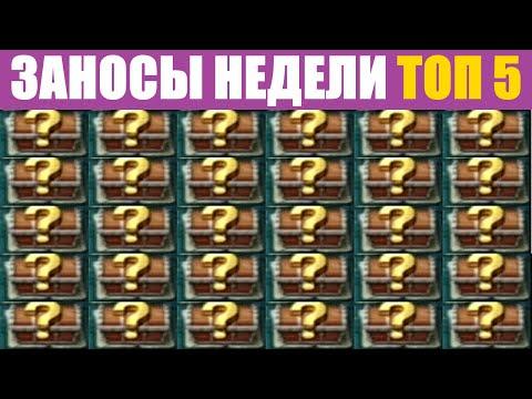 ЗАНОСЫ НЕДЕЛИ ✔️ топ 5 • МАКСВИН • Огромный выигрыш  ➤ Заносы от X1000 • Выпуск 60