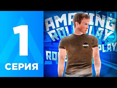 ПУТЬ БОМЖА НА АМАЗИНГ РП #1 - КАК НАЧАТЬ ИГРАТЬ И КАК БЫСТРО ЗАРАБОТАТЬ? AMAZING RP ONLINE L CRMP