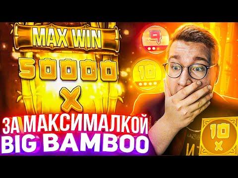 За Максималкой Big Bamboo Лорда Трепутина! Заносы Недели/Вселенная Казино