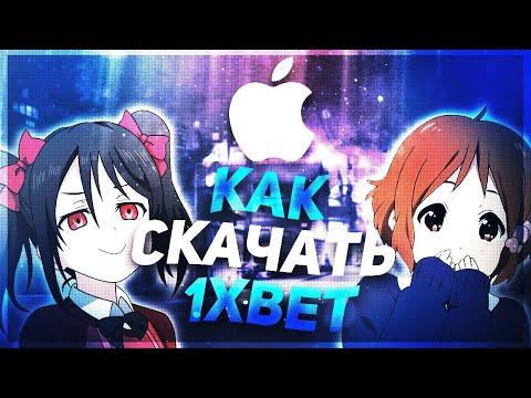 Скачать 1XBET на АЙФОН.  Способ скачать 1XBET на IPHONE.  Новый рабочий метод.