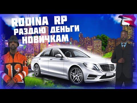 Стрим РОДИНА РП GTA CRMP ПРОКАЧИВАЮ ВАШИ АККАУНТЫ КАЖДЫЕ 5 МИНУТ