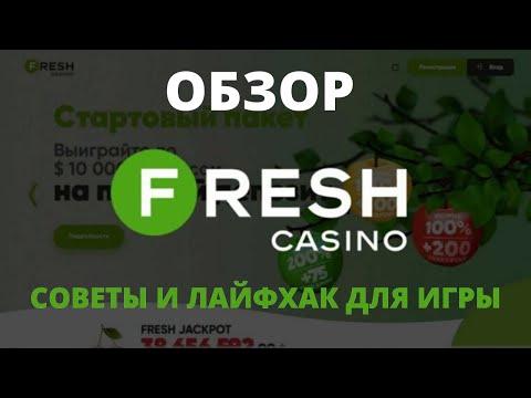 ОБЗОР КАЗИНО FRESH! ФРЕШ КАЗИНО БОНУСЫ,ПРОМОКОДЫ,БЕЗДЕПЫ! ХИТРОСТЬ И ЛАЙФХАК В КАЗИНО ФРЕШ!