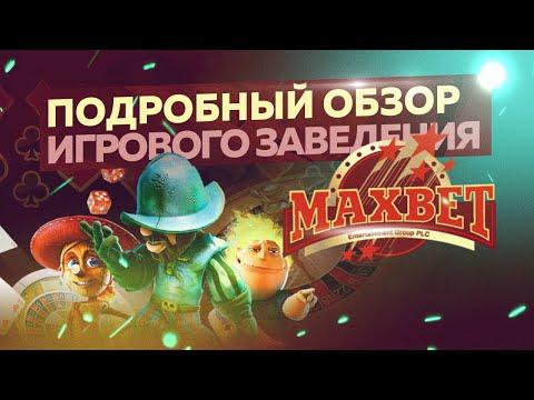 Maxbet казино ссылка на сайт 