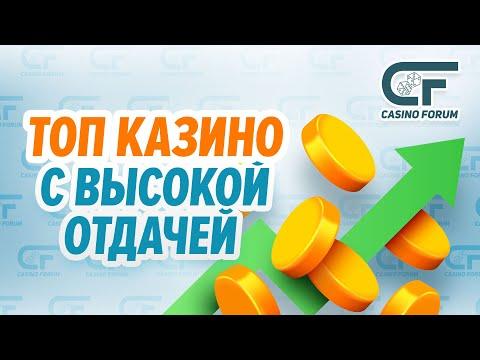 РЕЙТИНГ КАЗИНО С ВЫСОКОЙ ОТДАЧЕЙ 2023