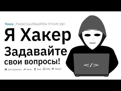 Я - Хакер. Отвечу на ваши вопросы!