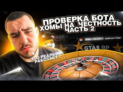 БОТ ХОМЫ 2 ЧАСТЬ РАЗОБЛАЧЕНИЕ В GTA 5 RP ALTA