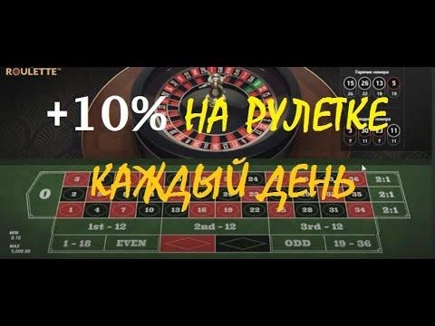 10% на рулетке каждый день #1 | Бесплатное казино