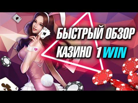 КАЗИНО 1WIN – полный обзор с бонусами закрепленными в комментариях.