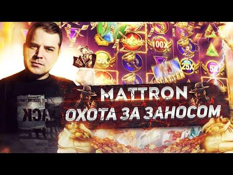 MATTRON В ОНЛАЙН КАЗИНО / ПОДНИМАЕМ МИЛЛИОН В КАЗИНО