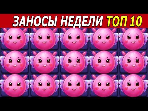 ЗАНОСЫ НЕДЕЛИ. ТОП 10 БОЛЬШИХ ВЫИГРЫШЕЙ. 2 Максимальных икса + Новый слот. # 170