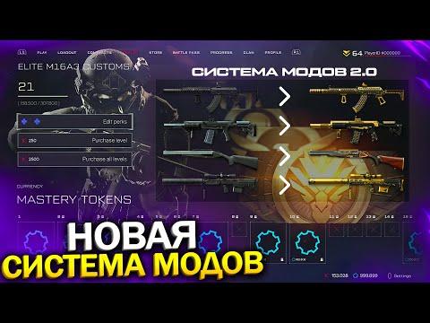 НОВЫЙ ИНТЕРФЕЙС, СИСТЕМА МОДОВ 2.0, ПРОКАЧКА WARFACE, Новый Массовый пин код, Халява врафейс