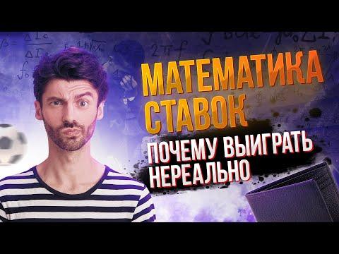 ПОЧЕМУ НА СТАВКАХ НЕ ВЫИГРАТЬ/ ВСЯ ПРАВДА, о которой ты не знал!